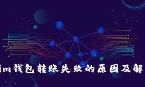 Tokenim钱包转账失败的原因及解决方案