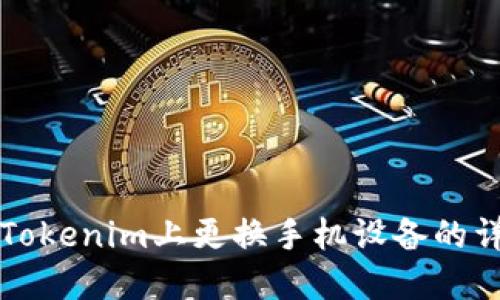如何在Tokenim上更换手机设备的详细指南
