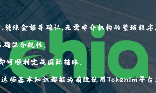 : 如何在Tokenim平台之间进行安全的转账操作

Tokenim, 转账, 加密货币, 区块链, 钱包/guanjianci

在当今快速发展的数字货币世界中，功能强大且用户友好的平台如Tokenim正在吸引越来越多的用户。Tokenim不仅提供便捷的加密货币交易服务，还允许用户之间进行快速、安全的转账。然而，很多新手用户在使用Tokenim进行转账时，可能会有一些疑虑和问题。本文将详细介绍Tokenim的转账功能，并回答相关的常见问题，以帮助用户更好地理解和使用此平台。

Tokenim平台简介
Tokenim是一个专注于加密货币的交易平台，提供多种数字货币的交易和转账服务。它利用区块链技术，确保所有交易的透明性和安全性。用户可以在Tokenim上创建自己的钱包，进行代币的存储和管理，同时也可以方便地进行转账操作。

使用Tokenim的用户可以将资产在不同的钱包之间自由转移，支持多种加密货币，包括比特币、以太坊等主流数字资产。此外，Tokenim还提供了多种安全措施，如双重身份验证和冷钱包存储，确保用户资产的安全。

Tokenim之间的转账流程
在Tokenim平台上，进行转账操作的步骤非常简单。首先，用户需要确保自己的账户中有足够的余额用于转账。随后，用户可以按照以下步骤进行转账：

ol
listrong登录账户：/strong用户需要访问Tokenim官方网站，并使用自己的登录凭证登录账户。/li
listrong选择转账功能：/strong在平台的主界面上，找到并点击“转账”选项。/li
listrong输入转账信息：/strong在转账界面中，用户需要输入接收方的钱包地址、转账金额以及相关备注信息。/li
listrong确认转账：/strong在确认转账信息无误后，用户需要点击“确认”按钮。/li
listrong输入安全验证：/strong若平台要求进行双重验证，用户需根据系统提示完成身份验证。/li
listrong完成转账：/strong转账一旦成功，系统将生成交易记录，用户可以在账户历史中查看相关详细信息。/li
/ol

以上步骤是Tokenim平台进行转账的基本流程，其中每一步都至关重要，用户在操作时需要仔细核对每一项信息，以避免不必要的损失。

常见问题1: Tokenim转账是否安全？
安全性是每一位加密货币用户最关心的问题之一。Tokenim在安全方面采取了多重措施，旨在为用户提供一个安全的转账环境。

首先，Tokenim采用了先进的加密技术，确保用户交易信息的保密性。所有的转账交易都在区块链上进行记录，任何人都无法篡改。用户的数字资产存储在高安全性的钱包中，平台还提供了多重身份验证机制，以防止未授权的访问。

其次，Tokenim定期进行安全审计，检测潜在的安全漏洞，并进行及时的修复。这种持续的安全监控为用户提供了额外的保障。此外，Tokenim平台还与知名的安全服务商合作，为非法攻击和入侵提供有效的防护。

然而，用户在使用Tokenim转账时也需保持警惕，防止钓鱼攻击和其他网络诈骗。在登录账户时，切勿轻信不明邮件或链接，务必通过官方渠道进行登录和操作。总之，只要遵循安全的操作规范，Tokenim转账是相对安全的。

常见问题2: 如何解决Tokenim转账失败的问题？
转账失败是用户在进行数字货币转账时可能遇到的问题，一般来说，一旦发生转账失败，用户首先需要分析失败的原因。

一方面，转账失败可能是由于用户输入的信息有误，例如接收方的钱包地址错误。在输入钱包地址时，用户需特别小心，因为一旦输入错误，资产可能会永久丢失。为避免这种情况，建议用户复制并粘贴接收方的地址，而不是手动输入，从而减少输入错误的可能性。

另一方面，转账失败还可能与账户余额不足或网络拥堵有关。如果用户的余额不足以支付转账金额或手续费，转账将会被拒绝。此外，在高峰时段，由于交易量大，区块链网络可能出现拥堵，这可能导致交易确认时间延长或转账失败。

如果用户遇到转账失败的情况，建议首先检查自己账户的余额和输入信息。如果问题依然存在，用户可以尝试联系Tokenim的客服团队，寻求进一步的技术支持和解决方案。

常见问题3: Tokenim的转账费用如何计算？
在Tokenim平台上进行转账，是需要支付相应的手续费的。这些手续费主要由网络交易费和平台手续费组成，具体费用根据交易量和区块链的使用情况而定。

首先，网络交易费是指在转账时，发送方为区块链网络支付的费用。这笔费用是由矿工根据网络的使用情况进行确定的，例如在网络繁忙时，交易费用可能会增加。用户可以在平台上查找当前的交易费用信息，以便在进行转账操作时进行预算。

其次，平台手续费是Tokenim为提供转账服务而收取的费用。不同的交易平台可能会根据用户的交易量、 VIP等级等因素制定不同的手续费标准。一般而言，用户的交易量越大，手续费的比例可能会相应减少。

用户在进行转账时，务必在发送前检查手续费信息，以避免因为费用超过预期而导致转账失败或余额不足的问题。此外，Tokenim平台常常会发布活动或优惠，用户可以关注这些信息，享受更低的转账费用。

常见问题4: Tokenim之间的转账时间是多长？
转账时间通常受到多个因素的影响，包括区块链网络的状态和转账金额。一般来说，Tokenim平台上的转账可以在几分钟内完成，但在某些情况下，可能会延长。

在正常情况下，当用户在Tokenim平台进行转账时，系统会将交易提交到区块链网络，并等待矿工确认。一旦交易被确认，系统会立即更新用户的账户余额数据。通常情况下，确认交易的时间与网络繁忙程度相关。在高峰时段，区块链交易可能会拥堵，导致确认时间延长。

此外，用户的转账金额也可能影响确认时间。例如，在进行大额转账时，矿工可能会优先处理手续费较高的交易，从而导致其他交易的延迟。因此，用户在进行大额转账时，建议适当调高手续费，以便增加确认的优先级。

总的来说，Tokenim之间的转账时间通常较短，但在某些情况下可能会受到网络和手续费情况的影响。用户需保持耐心，并可通过交易记录查询进度。

常见问题5: 如何使用Tokenim进行国际转账？
对于许多用户而言，国际转账是一项日常需求。Tokenim为国际转账提供了便捷的解决方案。通过Tokenim，用户可以以低廉的手续费在不同国家之间快速转账。

与传统银行转账相比，Tokenim使用区块链技术，能够实现几乎即时的国际资金流动，且不受地域限制。用户在发送国际转账时，只需输入接收方的数字钱包地址、转账金额并确认，无需中介机构的繁琐程序。

在进行国际转账时，用户还需注意接收方的国家和地区，因为某些国家的法律法规可能会影响加密货币的使用。此外，用户在转账前还应关注当地的监管政策，以确保合规性。

为了提升国际转账的成功率，用户也可以事先与接收方确认是否能够支持Tokenim平台的转账，并注意确认转账费用与交易时间。在确保所有信息无误后，用户即可顺利完成国际转账。

通过本文的介绍，希望能够帮助用户更好地理解Tokenim平台之间的转账操作，解答用户可能存在的疑问，提升用户的使用体验。无论是新手还是资深用户，了解这些基本知识都能为有效使用Tokenim平台奠定良好的基础。