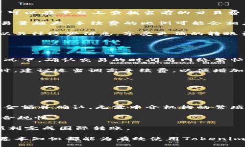 : 如何在Tokenim平台之间进行安全的转账操作

Tokenim, 转账, 加密货币, 区块链, 钱包/guanjianci

在当今快速发展的数字货币世界中，功能强大且用户友好的平台如Tokenim正在吸引越来越多的用户。Tokenim不仅提供便捷的加密货币交易服务，还允许用户之间进行快速、安全的转账。然而，很多新手用户在使用Tokenim进行转账时，可能会有一些疑虑和问题。本文将详细介绍Tokenim的转账功能，并回答相关的常见问题，以帮助用户更好地理解和使用此平台。

Tokenim平台简介
Tokenim是一个专注于加密货币的交易平台，提供多种数字货币的交易和转账服务。它利用区块链技术，确保所有交易的透明性和安全性。用户可以在Tokenim上创建自己的钱包，进行代币的存储和管理，同时也可以方便地进行转账操作。

使用Tokenim的用户可以将资产在不同的钱包之间自由转移，支持多种加密货币，包括比特币、以太坊等主流数字资产。此外，Tokenim还提供了多种安全措施，如双重身份验证和冷钱包存储，确保用户资产的安全。

Tokenim之间的转账流程
在Tokenim平台上，进行转账操作的步骤非常简单。首先，用户需要确保自己的账户中有足够的余额用于转账。随后，用户可以按照以下步骤进行转账：

ol
listrong登录账户：/strong用户需要访问Tokenim官方网站，并使用自己的登录凭证登录账户。/li
listrong选择转账功能：/strong在平台的主界面上，找到并点击“转账”选项。/li
listrong输入转账信息：/strong在转账界面中，用户需要输入接收方的钱包地址、转账金额以及相关备注信息。/li
listrong确认转账：/strong在确认转账信息无误后，用户需要点击“确认”按钮。/li
listrong输入安全验证：/strong若平台要求进行双重验证，用户需根据系统提示完成身份验证。/li
listrong完成转账：/strong转账一旦成功，系统将生成交易记录，用户可以在账户历史中查看相关详细信息。/li
/ol

以上步骤是Tokenim平台进行转账的基本流程，其中每一步都至关重要，用户在操作时需要仔细核对每一项信息，以避免不必要的损失。

常见问题1: Tokenim转账是否安全？
安全性是每一位加密货币用户最关心的问题之一。Tokenim在安全方面采取了多重措施，旨在为用户提供一个安全的转账环境。

首先，Tokenim采用了先进的加密技术，确保用户交易信息的保密性。所有的转账交易都在区块链上进行记录，任何人都无法篡改。用户的数字资产存储在高安全性的钱包中，平台还提供了多重身份验证机制，以防止未授权的访问。

其次，Tokenim定期进行安全审计，检测潜在的安全漏洞，并进行及时的修复。这种持续的安全监控为用户提供了额外的保障。此外，Tokenim平台还与知名的安全服务商合作，为非法攻击和入侵提供有效的防护。

然而，用户在使用Tokenim转账时也需保持警惕，防止钓鱼攻击和其他网络诈骗。在登录账户时，切勿轻信不明邮件或链接，务必通过官方渠道进行登录和操作。总之，只要遵循安全的操作规范，Tokenim转账是相对安全的。

常见问题2: 如何解决Tokenim转账失败的问题？
转账失败是用户在进行数字货币转账时可能遇到的问题，一般来说，一旦发生转账失败，用户首先需要分析失败的原因。

一方面，转账失败可能是由于用户输入的信息有误，例如接收方的钱包地址错误。在输入钱包地址时，用户需特别小心，因为一旦输入错误，资产可能会永久丢失。为避免这种情况，建议用户复制并粘贴接收方的地址，而不是手动输入，从而减少输入错误的可能性。

另一方面，转账失败还可能与账户余额不足或网络拥堵有关。如果用户的余额不足以支付转账金额或手续费，转账将会被拒绝。此外，在高峰时段，由于交易量大，区块链网络可能出现拥堵，这可能导致交易确认时间延长或转账失败。

如果用户遇到转账失败的情况，建议首先检查自己账户的余额和输入信息。如果问题依然存在，用户可以尝试联系Tokenim的客服团队，寻求进一步的技术支持和解决方案。

常见问题3: Tokenim的转账费用如何计算？
在Tokenim平台上进行转账，是需要支付相应的手续费的。这些手续费主要由网络交易费和平台手续费组成，具体费用根据交易量和区块链的使用情况而定。

首先，网络交易费是指在转账时，发送方为区块链网络支付的费用。这笔费用是由矿工根据网络的使用情况进行确定的，例如在网络繁忙时，交易费用可能会增加。用户可以在平台上查找当前的交易费用信息，以便在进行转账操作时进行预算。

其次，平台手续费是Tokenim为提供转账服务而收取的费用。不同的交易平台可能会根据用户的交易量、 VIP等级等因素制定不同的手续费标准。一般而言，用户的交易量越大，手续费的比例可能会相应减少。

用户在进行转账时，务必在发送前检查手续费信息，以避免因为费用超过预期而导致转账失败或余额不足的问题。此外，Tokenim平台常常会发布活动或优惠，用户可以关注这些信息，享受更低的转账费用。

常见问题4: Tokenim之间的转账时间是多长？
转账时间通常受到多个因素的影响，包括区块链网络的状态和转账金额。一般来说，Tokenim平台上的转账可以在几分钟内完成，但在某些情况下，可能会延长。

在正常情况下，当用户在Tokenim平台进行转账时，系统会将交易提交到区块链网络，并等待矿工确认。一旦交易被确认，系统会立即更新用户的账户余额数据。通常情况下，确认交易的时间与网络繁忙程度相关。在高峰时段，区块链交易可能会拥堵，导致确认时间延长。

此外，用户的转账金额也可能影响确认时间。例如，在进行大额转账时，矿工可能会优先处理手续费较高的交易，从而导致其他交易的延迟。因此，用户在进行大额转账时，建议适当调高手续费，以便增加确认的优先级。

总的来说，Tokenim之间的转账时间通常较短，但在某些情况下可能会受到网络和手续费情况的影响。用户需保持耐心，并可通过交易记录查询进度。

常见问题5: 如何使用Tokenim进行国际转账？
对于许多用户而言，国际转账是一项日常需求。Tokenim为国际转账提供了便捷的解决方案。通过Tokenim，用户可以以低廉的手续费在不同国家之间快速转账。

与传统银行转账相比，Tokenim使用区块链技术，能够实现几乎即时的国际资金流动，且不受地域限制。用户在发送国际转账时，只需输入接收方的数字钱包地址、转账金额并确认，无需中介机构的繁琐程序。

在进行国际转账时，用户还需注意接收方的国家和地区，因为某些国家的法律法规可能会影响加密货币的使用。此外，用户在转账前还应关注当地的监管政策，以确保合规性。

为了提升国际转账的成功率，用户也可以事先与接收方确认是否能够支持Tokenim平台的转账，并注意确认转账费用与交易时间。在确保所有信息无误后，用户即可顺利完成国际转账。

通过本文的介绍，希望能够帮助用户更好地理解Tokenim平台之间的转账操作，解答用户可能存在的疑问，提升用户的使用体验。无论是新手还是资深用户，了解这些基本知识都能为有效使用Tokenim平台奠定良好的基础。