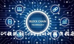 火币平台USDT提现到Tokeni