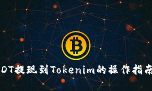 火币平台USDT提现到Tokenim的操作指南与注意事项