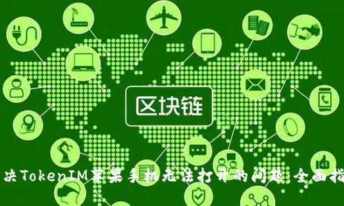 解决TokenIM苹果手机无法打开的问题：全面指南