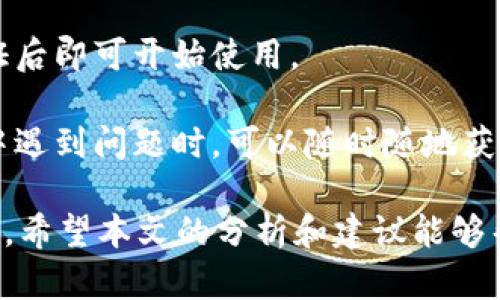   TokenIM选择哪种货币？全面解析与建议 / 

 guanjianci TokenIM, 数字货币, 钱包选择, 加密货币, 投资建议 /guanjianci 

在当今数字货币盛行的时代，TokenIM作为一个数字资产钱包，越来越受到投资者的关注。然而，很多用户在选择和管理数字货币时，面临着如何选择适合自己的货币的问题。对于新手投资者而言，选择合适的货币不仅关系到资产的安全，还涉及到未来可能的投资收益和风险控制。本文将全面分析TokenIM支持的货币种类，并提供一些实用建议，帮助用户在复杂的数字货币市场中做出明智的选择。

TokenIM钱包的概述
TokenIM是一个多功能的数字钱包，支持多种主流的加密货币和代币。它不仅提供了居民的存储和管理功能，还可以进行买卖、交换等操作。TokenIM的用户界面友好，支持多种语言，并内置了安全机制确保用户的资产安全。用户可以通过移动设备便利地管理自己的数字资产，随时随地进行交易。

TokenIM支持的主流货币包括但不限于比特币（BTC）、以太坊（ETH）、瑞波币（XRP）、莱特币（LTC）等。这些货币各自有其独特的特性和应用场景，用户在选择时需要了解这些差异，以便更好地进行投资和应用。

如何选择合适的货币？
选择合适的数字货币涉及多方面的因素，用户在选择时可以从以下几个方面进行考虑：

h41. 理解市场趋势/h4
市场趋势是选择货币的重要依据。用户可以通过了解不同货币的市场价格波动、交易量和市场占有率来判断其投资潜力。例如，比特币作为最早的加密货币，其市场普及率极高；而以太坊，则因其智能合约功能而受到广泛欢迎。用户需要定期关注市场的变化，以便及时做出调整。

h42. 货币的基本面分析/h4
基本面分析包括对项目团队、技术背景、社区支持等进行评估。用户可以通过浏览项目官网、查看项目白皮书及参与社区讨论以获取信息。这对理解货币的长期发展潜力至关重要。

h43. 安全性与流动性/h4
数字货币的安全性是投资中不能忽视的一环。一些小型货币可能流动性不足，导致用户在需要变现时遇到困难，因此建议选择那些在主流交易所上市的货币，它们通常拥有较高的流动性和较强的安全性。

h44. 投资风险评估/h4
每种货币都有其特定的风险。比特币虽然相对稳定，但它的价格仍会受市场波动影响，而一些小型或新兴货币则可能面临较大的不确定性。用户在选择时需评估自己的风险承受能力，并选择能够接受的风险范围内的货币进行投资。

h45. 个人目标与策略/h4
不同的用户有不同的投资目标，有些人希望短期内获利，有些则更关注长期持有的价值。基于个人的投资目标，用户可以选择不同的货币组合，使风险和收益达到最佳平衡。

常见问题解答

1. TokenIM钱包如何保障用户的资产安全？
TokenIM采取了多重安全措施来保护用户的资产。首先，它采用了先进的加密技术，确保用户的信息和资金不会被窃取。此外，TokenIM还支持双重身份验证（Two-Factor Authentication），强化了用户账户的安全性。用户在进行任何交易时，除了输入密码外，还需要输入手机收到的验证码，这大大降低了账户被恶意访问的风险。

除了技术层面的安全措施，TokenIM还定期进行安全审计，及时发现并修补潜在的漏洞。用户在使用过程中，建议定期更改密码，并开启相关的安全设置，以增强资产保障。

2. TokenIM钱包支持哪些类型的货币交易？
TokenIM支持多种数字货币的交易和管理，包括但不限于比特币（BTC）、以太坊（ETH）、瑞波币（XRP）等主流加密货币。同时，它也支持一些较为小众但具有潜力的代币，这使得用户可以在同一个平台上进行多元化投资。

用户可以通过TokenIM进行货币间的交换、买卖操作，同时，TokenIM平台还提供一些增值服务，比如质押（Staking）功能，这使得用户不仅能通过交易获取收益，还可以通过持有特定货币而获得额外的收益。同时，TokenIM保持与多家交易所联动，为用户提供较好的交易深度和流动性。

3. 如何在TokenIM进行货币交换？
在TokenIM进行货币交换的过程非常简单，用户只需登录账户，选择所需的替换货币和目标货币，输入交换金额，然后确认交易即可。在确认交易之前，TokenIM会显示相关的费率和预计到账金额，让用户能够清晰了解整个过程。

需要注意的是，交易手续费会因不同的货币而异，用户在进行交易前，需要仔细阅读相关信息，以确保所进行的交易是最具性价比的。此外，TokenIM支持实时汇率查询，让用户能够在最佳时机进行交易。

4. TokenIM支持数字货币的增值功能吗？
是的，TokenIM支持各种数字货币的增值服务。众所周知，某些加密货币允许用户通过质押（Staking）获得额外的收益。用户只需要将一定数量的特定加密货币存储在TokenIM钱包中，系统则会为用户提供利息回报。同时，TokenIM还会定期发布一些关于新币种的活动，用户可通过参与这些活动获得相应的奖励。

此外，TokenIM还提供了一些投资组合管理功能，用户可以根据个人投资风格，选择并组合多种货币，达到分散风险、获取更好收益的目的。对于那些希望长期持有数字资产的用户而言，这无疑是一个极好的增值机会。

5. TokenIM适合新手用户使用吗？
TokenIM非常适合新手用户使用。首先，TokenIM的界面设计非常直观，即使是没有技术基础的用户也能快速上手。注册和设置流程也相对简单，用户只需输入基本的信息，完成身份验证后即可开始使用。

此外，TokenIM还提供丰富的教育资源，包括使用指南、视频教程和常见问题集，帮助新手用户更好地了解数字货币及投资策略。TokenIM的客户支持团队响应迅速，当用户在使用过程中遇到问题时，可以随时随地获得协助。总的来说，TokenIM为新手用户创造了一个友好的环境，帮助他们顺利进入数字货币的世界。

总之，TokenIM为用户提供了一个安全、便捷的数字货币管理和交易平台。通过理解如何选择合适的货币，用户能够在这个快速发展的市场中制定有效的投资策略，获得理想的投资回报。希望本文的分析和建议能够帮助您在TokenIM中做出明智的选择。