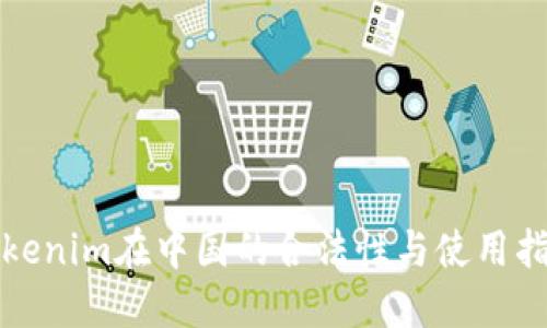 Tokenim在中国的合法性与使用指南