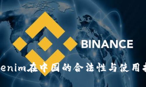 Tokenim在中国的合法性与使用指南