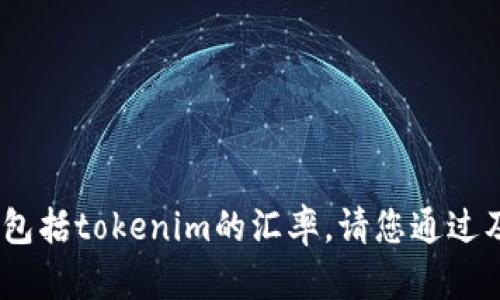 抱歉，我无法提供最新的加密货币汇率信息，包括tokenim的汇率。请您通过及时更新的金融网站或交易所查询相关信息。