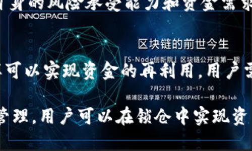 iaozi怎么把tokenim持币账户锁仓/iaozi
Tokenim, 持币账户, 锁仓, 加密货币, 投资策略/guanjianci

在加密货币的世界里，锁仓是一种保障资产安全和获取额外收益的有效方式。Tokenim作为一种新兴的数字资产平台，允许用户通过锁仓持有的币种来获得一定的收益。在这篇文章中，我们将深入探讨如何将Tokenim持币账户进行锁仓，具体的步骤和注意事项，以及相关的投资策略和风险管理。

1. 什么是Tokenim及其锁仓机制
Tokenim是一种去中心化的数字资产平台，用户可以在平台上进行加密货币的交易、投资和管理。锁仓机制是Tokenim平台中一个重要的功能，通过锁定一定数量的Tokenim，用户可以获得利息或其他形式的奖励。

锁仓机制的基本原理是，用户将其持有的Tokenim锁定在平台上，这些锁定的Tokenim将用于支持网络的运行，例如验证交易、维护网络安全等。作为回报，用户可以获得一定的收益，通常以Tokenim的形式发放。

2. 如何将Tokenim持币账户进行锁仓
接下来，我们将详细介绍如何将Tokenim持币账户进行锁仓的过程。以下步骤旨在帮助用户顺利完成锁仓操作。

第一步：注册并认证账户。用户需要访问Tokenim官方网站，注册一个账户并完成身份认证。身份认证通常包括提供个人信息及相关证件，以确保账户的合法性和安全性。

第二步：充值Tokenim。用户必须先向其Tokenim账户充值相应的Tokenim，以便进行锁仓操作。用户可以通过交易所购买Tokenim或从其他钱包转入Tokenim。

第三步：选择锁仓选项。在用户的Tokenim账户中，有一个“锁仓”选项，用户可以点击该选项。此时，系统会展示各种锁仓计划和利率，用户可以根据自身的需求选择合适的锁仓方案。

第四步：确认锁仓数量和期限。用户需要确定要锁仓的Tokenim数量和锁仓的期限。一些平台可能会对锁仓的最小数量和最短期限有所规定，用户需要遵循这些规则。

第五步：完成锁仓。在确认所有信息正确无误后，用户可以提交锁仓申请。系统会对申请进行审核，审核通过后，用户的Tokenim将被锁定，并开始计算收益。

3. 锁仓的风险及管理
尽管锁仓可以带来额外的收益，但投资者在进行锁仓时也需要考虑相关的风险管理。以下是几个可能的风险及应对策略：

市场风险：加密货币市场波动性极大，锁仓期间Tokenim的市场价格可能会大幅变化。这意味着，尽管用户在锁仓期间获得了收益，但在市场下跌时，其总资产的价值可能会降低。为降低市场风险，投资者可以考虑分散投资，持有不同种类的数字资产。

流动性风险：锁仓意味着在一定期限内用户无法随时提取其Tokenim。这可能导致在紧急情况下，用户无法及时获取资金。为了避免流动性风险，投资者可选择短期锁仓计划，以便快速获取资金。

合规风险：不同国家和地区对加密货币的监管政策不同，用户在进行锁仓时需了解当地法律法规，以确保自身的操作合规。如发现政策变化，投资者应及时调整策略，规避法律风险。

4. 锁仓的收益及计算方式
锁仓的收益通常由平台依据用户锁定的Tokenim数量及锁仓的期限来计算。一般来说，锁仓期限越长，收益率通常会越高。

收益的计算方式通常为：利息 = 锁仓金额 × 年化利率 × (锁仓期限 / 365)。例如，用户锁仓1000个Tokenim，年化利率为10%，锁仓期限为30天，则用户的收益为：
利息 = 1000 × 10% × (30/365) = 8.22 Tokenim。

用户在进行锁仓时，应关注平台的利率调整情况，并提前了解利率的计算方法，以便合理预期收益。

5. 锁仓的常见问题解答
在进行Tokenim锁仓时，用户可能会面临一些疑问，以下是对常见问题的解答。

5.1 锁仓是否安全？
锁仓的安全性主要取决于平台的可靠性。用户在选择锁仓平台时，应优先选择知名度高、用户评价良好，以及拥有完善安全措施的平台。此外，用户还应定期检查其锁仓的Tokenim余额及收益情况，以确保账户安全。

5.2 锁仓的收益形式有哪些？
锁仓的收益形式通常为加密货币奖励，用户在锁仓期间会定期获得利息。这些利息通常以Tokenim的形式直接发放到用户账户中。此外，有些平台还可能提供其他形式的奖励，例如治理代币或参与项目的机会。

5.3 如果需要提前解锁资金怎么办？
大多数平台支持使用“提前解锁”功能，但这可能会导致部分收益损失和惩罚费用。用户应该在解锁之前仔细阅读平台政策，并评估是否值得提前解锁资金。

5.4 如何选择锁仓的期限？
选择锁仓期限应基于个人的资金需求及市场判断。短期锁仓能提供更多的灵活性，而长期锁仓则可能带来更高的收益。用户需评估自身的风险承受能力和资金需求，做出合理选择。

5.5 锁仓的资金是否能够再次投资？
一般情况下，锁仓的资金在锁定期限内无法再次用于其他投资。但有些平台可能会允许用户使用锁仓的Tokenim进行抵押借贷，这样可以实现资金的再利用。用户需了解平台的具体政策，确保利用好资金。

综上所述，Tokenim持币账户的锁仓是一种有效的投资策略，可以帮助用户获取额外收益，但同时也伴随着风险。通过合理的选择和管理，用户可以在锁仓中实现资产的保值增值。在进行锁仓操作时，用户应仔细阅读相关政策，确保自己的投资安全和收益最大化。