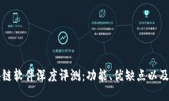 币颂区块链软件深度评测