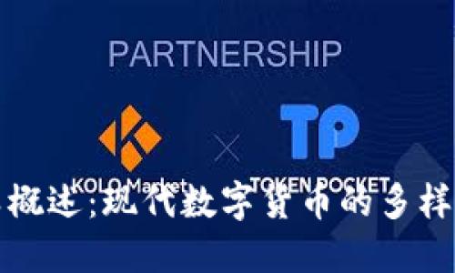 区块链币种类概述：现代数字货币的多样性与未来趋势