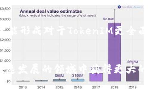   TokenIM销毁详解：怎么玩转TokenIM的销毁机制？ / 
 guanjianci TokenIM, 区块链, 数字货币, 销毁机制, 加密资产 /guanjianci 

随着区块链技术的发展，各种加密货币和数字资产相继推出。其中，TokenIM作为一个新兴的数字货币平台，其独特的销毁机制引发了广泛关注。本文将深入探讨TokenIM的销毁过程及其对用户和市场的影响，并回答一些相关问题，以帮助用户更好地理解和运用这一机制。

什么是TokenIM的销毁机制？
TokenIM的销毁机制是在其生态系统内通过一定的算法定期或不定期地减少流通中的代币数量，以此来调节市场上的供需关系。这种机制通常是为了防止通货膨胀，提升代币的价值，确保平台生态的健康发展。
具体而言，TokenIM在每次交易或特定的活动中，会按照既定的比例销毁一定数量的Tokens。例如，平台可能设定在每笔交易中提取一定的交易费，然后将该费用的一部分转化为销毁代币。这样一来，随着交易量的增加，流通中的代币数量将逐步减少，进而推高代币的稀缺性，并有望提升其市场价值。

TokenIM销毁机制的必要性及意义
对于TokenIM而言，销毁机制是实现其市场价值的重要手段。首先，它能够有效防止代币的通货膨胀，使得持有者的资产可以在长期内保持其购买力；其次，销毁机制能够增强用户对代币的信心，用户参与度随之提高；最后，减少流通的代币数量能够维持市场价格的稳定，从而保证平台的可持续运作。
尤其在当前市场环境中，很多加密货币由于供应量过大导致其价格持续走低，TokenIM通过销毁机制有效对抗这一现象，构建了一个相对“健康”的经济模型。

如何参与TokenIM的销毁过程？
用户可以通过多种方式参与到TokenIM的销毁过程中。首先，用户在平台进行交易或参与特定活动时，系统会自动计算销毁的代币数量，并完成销毁操作。此外，用户还可以主动购买TokenIM的特定产品或服务，该部分费用可能会用作代币的购回和销毁。Platform可能定期会发布活动，在这些活动中，参与的用户也可能获得额外奖励。
在实际参与销毁的过程中，用户需要注意了解每次销毁的公告，这是参与销毁过程的重要前提。通过参与这些活动，用户不仅能直接影响Token的整体供给，还能感受到身为社区一员的归属感。

TokenIM销毁给投资者带来的风险有哪些？
尽管销毁机制可以有效提升Token的稀缺性和潜在价值，但也伴随着一定的风险。首先，市场的反应是不可预测的，销毁并不一定能够直接导致代币价格的上涨，反而在特定条件下可能导致价格波动；其次，若平台的商业模式和用户基数未能持续增长，尽管有销毁机制，也很难保证Token的长期价值；最后，用户需要时刻关注市场信息，避免因信息不对称而产生的投资误判。
因此，在参与此类投资时，投资者应对市场有清晰的认知和预判，切勿盲目跟风。

TokenIM销毁机制的长远发展
从宏观层面来看，TokenIM的销毁机制是其生态系统的一部分，随着业务的拓展和用户基础的扩大，销毁机制也可能发生变化，以适应新的市场需求。具体来说，TokenIM可以根据市场的动态调整销毁的比例、频率等，以期达到更好的效果。同时，引入社区参与的机制也会使得销毁过程更透明、公开，增强用户的参与感和主动性。
未来，通过不断和改进，TokenIM销毁机制将为其生态系统的健康发展打下更加坚实的基础。

TokenIM的销毁与其他平台的销毁机制对比
在市场上，不少区块链项目都采用了类似的销毁机制。不同之处在于，每个项目都有其独特的销毁方式和策略。比如，有的项目可能在较短的时间内大规模销毁代币，而有的则通过长期小规模的方式来逐步减少供给。
在Project A中，每季度固定销毁一定数量的代币，形成了一个相对固定的可预测性。而TokenIM则可能采取动态调整机制，根据市场反馈灵活调整销毁量。这种灵活性可能更适应市场的变化，能够持久维系用户的兴趣和市场的活力。

常见问题解答

h41. TokenIM销毁会对如何影响市场价格？/h4
TokenIM的销毁机制通过减少流通中的代币数量，从理论上会增加代币的稀缺性。稀缺性是影响资产价格的重要因素之一，因此，销毁机制可能会促使代币价格上涨。但需注意的是，市场价格受多种因素共同影响，单纯依赖销毁难以保证价格的稳定和增长。
例如，当市场需求增长时，销毁机制的效果可能会更加显著；反之，如果市场情绪低迷，市场供过于求，即使有销毁机制，代币价格也可能无法上涨。

h42. 参与TokenIM的销毁机制是否有门槛？/h4
一般而言，参与TokenIM的销毁机制并无特别高的门槛。用户可以通过日常的交易，自然参与到销毁机制中。TokenIM还可能发布一些特定的活动，用户只需参与即可进行销毁，不会对其信用或资产水平提出要求。
然而，用户参与各种活动的主动性会影响其在销毁中的作用和收益，精明的用户可以通过更多的参与来增加可获得的奖励。

h43. 如果TokenIM整体运作不善，销毁机制是否依然有效？/h4
如果TokenIM的平台运营不善，可能对销毁机制的效果产生较大影响。即使有销毁机制，但缺乏健全的业务模型和用户基础，市场信心仍会减弱，进而影响代币的价值。因此，良好的平台运营才是突显销毁机制价值的重要基础。
在投机情绪和现实价值之间，平台的运行状况直接影响用户对代币的认同感和信任度。

h44. TokenIM的销毁机制如何与其他措施相结合？/h4
TokenIM的销毁机制可以与其他策略相辅相成，例如，通过提高社区的参与度，增强忠诚度来提升用户对代币的需求；还可以结合定期回购机制，增强销毁的效果；或是开放更多的应用场景，使代币使用的范围更广泛。
这种综合性的运营措施可以提高代币的市场活跃度，使用户更愿意持有Token，提高其长期价值。

h45. 用户如何正确评估TokenIM的投资价值？/h4
用户在评估TokenIM投资价值时，需要综合考虑其销毁机制、市场运营情况、团队背景、社区活跃度、及行业趋势等多个方面因素。通过不断地获取信息，分析各类数据，用户才能形成对于TokenIM更全面的理解。
此外，保持对市场变化的敏感性，合理配置资产，及时调整投资策略，才能在飞速发展的区块链市场中掌握主动权。

在数字货币这个瞬息万变的领域，了解TokenIM的销毁机制及相关知识将极大地助力于用户的投资决策。同时，用户必须保持警惕，深入分析每一个投资项目，才能在这个快速发展的领域中获得更大的收益。希望本文为您提供了有价值的参考，帮助您更好地理解TokenIM的销毁机制及其背后的逻辑。