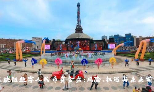 区块链数字人民币资金盘：风险、机遇与未来前景