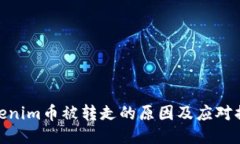 Tokenim币被转走的原因及应
