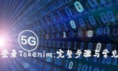 如何重新登录Tokenim：完整