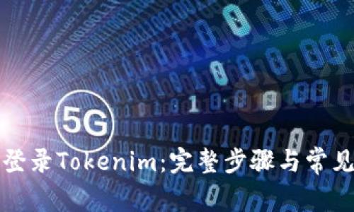 如何重新登录Tokenim：完整步骤与常见问题解答