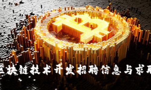 最新区块链技术开发招聘信息与求职技巧