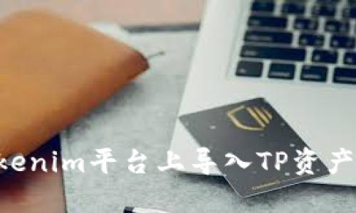 如何在Tokenim平台上导入TP资产：详细指南