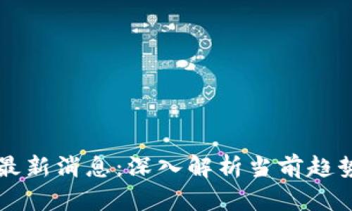 区块链硬件最新消息：深入解析当前趋势与未来发展