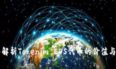 深入解析Tokenim EOS代币的价
