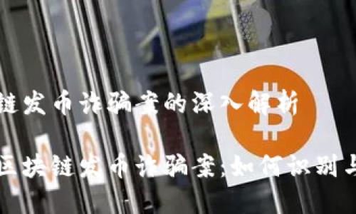 区块链发币诈骗案的深入解析

揭秘区块链发币诈骗案：如何识别与防范