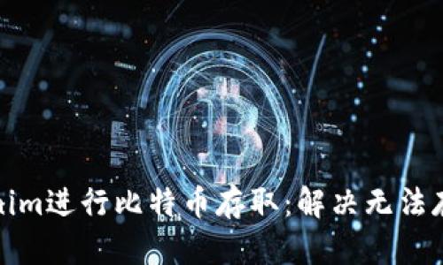 如何通过Tokenim进行比特币存取：解决无法存比特币的问题