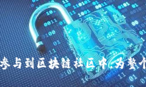 baioti阿希币区块链浏览器：深入了解区块链的每一个细节/baioti  
阿希币, 区块链, 浏览器, 加密货币, 区块链技术/guanjianci  

### 阿希币区块链浏览器：深入了解区块链的每一个细节

在当今这个数字化的世界，区块链技术已经逐渐渗透到各行各业，而阿希币作为一种新兴的加密货币，正以其独特的特点和优势吸引着越来越多的用户和投资者。为了更好地理解阿希币及其背后的区块链技术，区块链浏览器的出现为我们提供了一个探索和监控区块链数据的重要工具。本文将全面深入地探讨阿希币区块链浏览器的特点、功能、使用方法，以及相关技术，并解答用户可能关心的问题。

#### 区块链与阿希币的基本概念

首先，我们有必要了解什么是区块链。区块链是一种分布式数据库技术，它通过将数据以块的形式存储在链条上来保证数据的安全性和不可篡改性。区块链的去中心化特性使得它不依赖于中央机构，任何人都可以参与并验证网络上的交易。这种特性在金融、物流、医疗等多个领域都有着广泛的应用。

阿希币（Ashi Coin）是一种基于区块链技术的加密货币，旨在提供一种安全、高效的数字交易手段。它的诞生源于对现有金融体系的挑战，试图通过透明度和去中心化，来提高交易的安全性和效率。

#### 阿希币区块链浏览器的功能和特点

阿希币区块链浏览器是一个在线工具，允许用户实时查看阿希币网络上的区块、交易和地址等信息。以下是一些关键功能与特点：

1. **实时数据监控**：浏览器能够实时显示区块链上的交易数据，用户可随时获取最新的交易信息。

2. **交易历史查询**：用户可以通过输入交易哈希值或地址来查找特定交易的历史记录，包括时间戳、发送者、接收者及交易金额等信息。

3. **区块信息展示**：每个区块的详细信息，包括区块高度、时间戳、矿工地址及奖励等都可以在浏览器中轻松找到。

4. **地址余额查询**：用户可以输入任何地址，快速了解该地址的当前余额及交易历史。

5. **社区互动**：某些浏览器还提供了社区讨论区，用户可以在这里分享经验和问题，促进交流与学习。

#### 使用阿希币区块链浏览器的步骤

使用阿希币区块链浏览器非常简单，用户只需按照以下几个步骤即可轻松获取所需信息：

1. **访问区块链浏览器**：首先，打开浏览器，输入阿希币区块链浏览器的网址。

2. **选择查询类型**：在主页上，通常会有搜索框，用户可以选择查询交易、区块或地址。

3. **输入信息**：根据所选择的查询类型，输入准确的交易哈希值、区块高度或钱包地址。

4. **查看结果**：点击搜索后，系统会返回用户所请求的信息，用户可以进一步点击查看详细内容。

5. **深入探索**：用户还可以通过浏览器的其他功能，进一步探索阿希币网络的动态。

#### 为什么需要使用区块链浏览器？

使用区块链浏览器的理由不言而喻，它为用户提供了透明和可信赖的数据支持，让每个参与者都可以清晰地了解自己的资产和交易情况。以下是几个主要原因：

1. **透明性**：区块链技术强调透明性，任何人在区块链上进行的交易都可以被检查和验证，这提高了系统的信任度。

2. **安全性**：通过浏览器，可以随时监控自己的账户，及时发现可疑交易，保护自己的资产。

3. **研究与学习**：区块链浏览器是了解和学习区块链技术的重要工具，用户可以通过观察不同的交易和区块来加深理解。

4. **市场分析**：交易者和投资者可以利用浏览器的数据来分析市场趋势，制定合理的投资策略。

### 常见问题解答

#### 问题一：阿希币区块链浏览器的使用是否安全？

在任何网络工具的使用中，安全性都是用户最关心的问题。阿希币区块链浏览器在设计时就注重了安全性。数据都是公开透明的，没有用户的个人信息被泄露的风险。只需输入交易哈希或钱包地址，信息即可快速查阅。浏览器本身并不存储用户的私钥或密码，因此用户的资产安全性并不受影响。同时，使用官方的、信誉良好的区块链浏览器，也能进一步提高安全保障。

然而，用户在使用过程中仍需注意，避免访问不明来源的浏览器，尤其是在输入任何敏感信息时，要确保该网站的安全性和合法性。保持警惕，及时更新设备安全防护措施，可以帮助用户避免潜在的网络风险。

#### 问题二：阿希币区块链浏览器能够访问哪些信息？

阿希币区块链浏览器能够提供丰富的区块链数据，主要包括以下信息：

1. **交易信息**：通过输入交易哈希，用户可以查看交易的时间、金额、发起地址和接收地址等详细信息。

2. **区块信息**：每个已经形成的区块会有其详细数据，包括区块高度、矿工奖励、交易数量等信息。

3. **网络状态**：用户可以实时查看网络的状态，例如活跃节点数量、总交易量及当前区块高度等。

4. **地址信息**：用户可以查询任意钱包地址的余额和交易历史，了解该地址的活动情况。

这些信息对于研究区块链的运行机制、了解市场变化、跟踪自己的交易记录以及确保交易的安全性都极其重要。

#### 问题三：阿希币区块链浏览器与其他区块链浏览器的区别？

阿希币区块链浏览器与其他区块链浏览器相比，主要在于其支持的特定功能和数据展示方式。虽然大多数区块链浏览器都有基本的数据查询功能，但阿希币区块链浏览器通常会提供一些特色功能，例如：

1. **专属数据**：阿希币浏览器会专门针对阿希币网络的数据进行集中展示，包括最新的协议更新、开发动态等。

2. **用户社区功能**：一些阿希币浏览器可能会提供用户互动区，允许用户在币圈内相互讨论和交流信息。

3. **界面友好度**：产品设计方面，不同平台间的UI/UX体验可能存在差异，使用阿希币的用户界面布局可能更符合该币生态投资者的需求。

4. **定制化服务**：部分区块链浏览器可能会酌情提供个性化功能，例如交易警报、市场行情通知等，更好满足用户需求。

这些特征使得阿希币区块链浏览器在特定的用户群体中形成了自己独特的地位。

#### 问题四：如何有效利用阿希币区块链浏览器进行投资决策？

对于投资者而言，阿希币区块链浏览器不仅是一个查找交易信息的工具，更是进行市场分析和做出投资决策的有力助手。要有效利用阿希币区块链浏览器进行投资决策，用户可以采取以下策略：

1. **分析交易量与价格关系**：使用浏览器查看特定时间段内的交易量和价位波动，分析市场的买入与抛出动态。

2. **监控大户钱包**：利用浏览器查询大额钱包的交易行为，关注其转账情况，及时跟进市场走势。

3. **评估网络活跃度**：通过查看网络节点的活跃情况和新用户的增减，评估阿希币的使用程度和未来潜力。

4. **关注社区讨论**：利用区块链浏览器的社区功能，与其他投资者分享看法，获取不同的市场观点，以便更全面地分析市场。

5. **技术分析**：结合区块链浏览器提供的数据，进行历史数据的趋势分析，为作出更合理的投资决策提供支持。

这样的利用方式不仅能降低投资风险，还能更准确地把握市场机会，提高投资的成功率。

#### 问题五：阿希币区块链浏览器会有哪些未来的发展趋势？

随着区块链技术的不断进步，区块链浏览器也必将迎来更多的创新和发展。以下是一些可能的未来发展趋势：

1. **AI与数据分析**：未来的区块链浏览器可能会融入更先进的人工智能技术，以提供更精准的市场分析和预测功能。

2. **多链支持**：随着不同区块链技术的相继涌现，未来的浏览器可能会支持多条区块链的实时监控，提供跨链的信息整合。

3. **界面**：用户体验将继续受到重视，未来的浏览器将更加注重界面的易用性和美观度，尽可能降低用户的学习门槛。

4. **自定义功能**：用户个性化需求将得到更好满足，未来的浏览器可能会提供更多自定义功能，以适应不同用户的需求。

5. **实时数据推送**：针对不同用户的需求，开发实时数据推送功能，以便投资者在市场波动时第一时间掌握动态信息。

总的来说，区块链浏览器将继续在数据分析、用户体验和功能丰富性等方面不断进化，以更好地服务于用户的需求。 

总结来说，阿希币区块链浏览器是一个让用户能够更深入理解和操作阿希币网络的重要工具。通过充分利用其提供的信息和功能，用户不仅能够更好地进行自己的交易和投资，还能积极参与到区块链社区中，为整个生态的发展贡献一份力量。