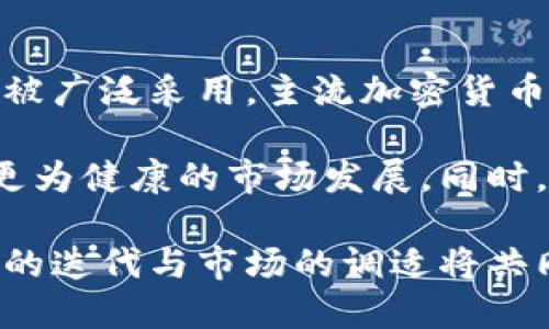 比特币区块链膨胀现象解析/
比特币, 区块链, 膨胀, 加密货币, 区块链技术/guanjianci

一、比特币及其区块链概述
比特币（Bitcoin）是一种去中心化的数字货币，使用区块链技术作为其核心支撑。2009年由中本聪（Satoshi Nakamoto）提出并推出，它不依赖于中央银行或单一管理机构，而是由全球的用户共同维护。比特币交易记录被记录在区块链上，这是一种分布式的公共账本，能够通过计算机网络上的节点进行验证。

区块链的结构由一系列的区块组成，每个区块包含一定数量的交易记录及一个指向前一个区块的哈希值。这种方式确保了历史交易的不可篡改和透明性。然而，随着比特币用户数量和交易量的增加，区块链的膨胀现象日益明显，导致了一系列技术和经济上的挑战。

二、区块链膨胀的定义与原因
区块链膨胀是指随着时间的推移，比特币区块链的大小不断增加，最终导致数据存储和管理的难度加大。根本原因在于比特币网络中的每次交易都需要在区块链上记录，随着交易数量的增加，区块链的大小随之增长。

几个关键因素导致了区块链的膨胀：
ul
    li交易量的增加：比特币的使用逐渐普及，越来越多的用户和商家开始接受比特币。这直接导致了区块链交易数量的增加。/li
    li区块大小限制：比特币网络对每个区块的大小设定了限制（1MB），这使得在高峰时段，交易必须等待区块生成，从而产生了更高的手续费及交易确认时间。/li
    li数据存储的冗余性：比特币网络的每个节点都需要储存完整的区块链数据，导致资源消耗大。/li
/ul

三、区块链膨胀对比特币的影响
区块链膨胀对比特币网络产生了深远的影响。首先，随着区块链的增大，节点运行的门槛不断提高，这可能导致一些小节点退出网络，形成节点中心化的风险。其次，要将完整区块链数据同步到新节点所需的时间与带宽也大大增加。

此外，区块链膨胀还影响了交易费用。当交易量过大时，竞争加剧，用户为了优先处理交易，不得不支付更高的交易费用，这对于普通用户尤其是不利。

最后，由于交易确认时间的不确定性，用户的体验可能会受到影响。例如，在网络拥堵情况下，用户可能需等待更长时间才能完成交易。

四、解决区块链膨胀的方法
面对区块链膨胀的问题，开发者和社区提出了一些解决方案。这些方案主要集中在提高区块链处理效率、减少数据冗余和网络结构等方面。

ul
    li隔离见证（Segregated Witness）：隔离见证是一项重要的比特币协议改进，旨在通过提高区块大小的有效利用率，减小交易数据的冗余，进而减缓膨胀速度。/li
    li闪电网络（Lightning Network）：闪电网络是一种第二层扩展方案，允许用户进行链下交易，从而减少链上交易数量，有效降低交易拥堵的概率。/li
    li区块链分片： 一种将区块链数据分成多个小片段并分布在不同节点上的技术，可以存储更多交易数据并提高处理速度。/li
/ul

五、区块链膨胀面临的挑战
尽管已经有多种可能的解决方案，区块链膨胀依然面临诸多挑战。首先，技术上的创新需要大量的研究与社区共识，这往往需要耗费很长时间。此外，若社区对新方案的接受度不高，则可能导致各方分歧和治理问题。

其次，许多新的技术方案依然有待于时间的考验。比如，闪电网络在早期阶段，即使解决了交易费用问题，但仍旧面临流动性不足和安全性等各种挑战。

最后，市场竞争也在加剧，许多其他加密货币为了减少膨胀问题，采用了不同的共识机制，这使得比特币需不断向外界展示其技术与市场优势，以防逐渐被边缘化。

六、相关问题探讨

h41. 区块链膨胀如何影响普通用户的交易？/h4
普通用户在使用比特币进行交易时，区块链膨胀的影响是显而易见的。首先，随着区块链的不断增大，用户需要等待更长的时间来确认交易。尤其是在网络拥堵时，交易的确认时间可能会拖延到数小时，甚至更久。

其次，交易费用的上涨也将使得小额交易变得相对不划算。当网络繁忙时，用户可能需要支付更高的手续费来确保交易的优先级，从而影响到普通用户的使用体验和交易决策。

另外，普通用户在设备储存及维护方面的压力也在增大。完整节点需要耗费相对较大的存储空间来保存整个区块链的数据，这可能对普通用户尤其是非技术背景的用户造成一定的阻碍。

h42. 如何选择合适的交易时间来避免拥堵？/h4
选择适合的交易时间是确保交易顺利进行的关键。用户可以关注比特币网络的实时交易量，通过一些区块链监测工具，查看当前网络的交易拥挤程度和确认时间。如果在交易量较低的时段（如深夜或周末）进行交易，通常可以获得更快的确认速度和更低的手续费。

此外，了解比特币的“手续费市场”也是十分重要的。用户可以通过对比不同钱包提供的手续费建议，找到合适的手续费水平，从而最大化交易的性价比。同时，一些钱包提供“动态手续费”设定，可以根据网络状况自动调整收费，确保在交易高峰时段也能够成功确认。

h43. 其他加密货币是如何应对区块链膨胀问题的？/h4
许多其他加密货币在设计之初便考虑到了区块链膨胀的问题。以以太坊为例，其使用了智能合约来实现去中心化应用（DApp）。在未来，以太坊可能会升级至以太坊2.0，实施“权益证明”（Proof of Stake）机制，从而改善网络的可拓展性。

此外，一些新兴的加密货币，例如Cardano和Polkadot，也在区块链设计上采取了分片和链下处理等技术方案以应对数据膨胀的挑战。通过保持灵活性和创新性，这些平台能够提供更高效的交易体验，吸引用户与开发者的加入。

h44. 未来比特币的可持续性和发展方向是什么？/h4
比特币的未来发展潜力仍然是一个热门话题。随着市场对数字货币的普及，越来越多的机构和个人开始关注比特币，推动它在经济和金融领域的应用。然而，随之而来的区块链膨胀和管理问题依旧是不可忽视的挑战。

为了保持其市场地位，比特币需要不断进行技术革新，综合众多改善提案。比如，继续推动隔离见证、闪电网络等的广泛应用，或者纵深研究计算效率更高的新共识机制。此外，比特币在法律法规的层面也需保持创新，确保能够在合规的前提下持续发展。

h45. 如何看待区块链膨胀的未来趋势？/h4
区块链膨胀是一个复杂的问题，它的未来趋势将受到多方面的影响。首先，随着技术的不断进步，许多用于解决膨胀问题的新方法和方案有望被广泛采用。主流加密货币在技术能力上不断提升，也使得应对膨胀的措施变得可行。

其次，市场上对区块链技术的关注度与接受度也将促进其进一步发展。用户需求的变化会推动创新，而更高效的协议和技术标准将可能实现更为健康的市场发展。同时，政策法规的建立和完善也将在一定程度上影响区块链膨胀问题的解决方向。

总的来说，区块链膨胀是比特币及其他加密货币在发展过程中需要重点关注的问题，但它同时也是对技术进步的考验。随着时间的推移，技术的迭代与市场的调适将共同推动比特币及区块链行业的发展。