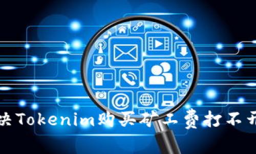 如何解决Tokenim购买矿工费打不开的问题