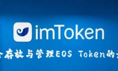 BIATA  如何安全存放与管理