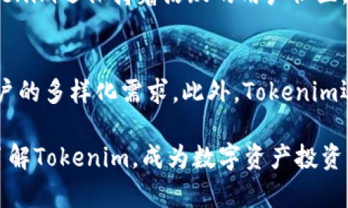   Tokenim国际版iOS：数字资产投资的全新体验 / 

 guanjianci Tokenim, 数字资产, 投资, iOS应用, 国际版 /guanjianci 

随着数字货币的快速发展，越来越多的人开始关注并投资于数字资产。Tokenim是一款专为数字资产投资者设计的应用程序，特别是在国际市场中的使用，使得其受到全球用户的广泛欢迎。本文将详细介绍Tokenim国际版iOS的特点、使用方法以及相关注意事项，并回答一些用户可能会关心的问题。本文的字数将达到2900字以上，带你全面了解Tokenim的魅力所在。

一、Tokenim国际版iOS的功能概述

Tokenim国际版iOS应用程序旨在为用户提供一个便捷、安全的数字资产投资平台。用户可以通过Tokenim进行加密货币的购买、交易和管理。该应用具有以下几个显著功能：

1. **多种数字资产的支持**：Tokenim支持市场上多种主流数字货币，如比特币、以太坊、莱特币等。用户可以轻松地在平台上进行资产的购买、交易和兑换。

2. **用户友好的界面**：应用的界面设计，即使是初次接触数字资产的用户也可以快速上手。界面中的图表和数据展示方便用户快速获取市场动态。

3. **安全性高**：Tokenim采用先进的加密技术和双重认证机制来确保用户的资产安全。所有交易均在分布式账本上进行，确保交易的透明和不可篡改。

4. **实时市场数据**：用户能实时获取市场行情，了解各类数字资产的涨跌幅、成交量等信息，以便做出及时的投资决策。

5. **社区和支持**：Tokenim提供强大的社区支持，用户可以加入讨论组，与其他投资者分享经验，获取专业的投资建议。同时，平台也提供24/7的在线客服支持，解决用户在使用中遇到的各种问题。

二、如何下载与安装Tokenim国际版iOS

下载和安装Tokenim国际版iOS非常简单，下面是具体的步骤：

1. **访问App Store**：打开你的iPhone，找到并打开App Store应用程序。

2. **搜索Tokenim**：在搜索框中输入“Tokenim”，按下搜索按钮。

3. **下载应用**：在搜索结果中找到Tokenim国际版，点击“获取”或“下载”按钮进行安装。请注意，你的设备需要连接到互联网。

4. **安装完成**：下载完成后，Tokenim图标会出现在你的主屏幕上，点击图标即可打开应用。

5. **注册账户**：首次使用时，需要按照提示注册一个新账户，填写基本信息并进行身份验证。

6. **完成设置**：注册完成后，根据需要进行设置，如开启安全验证、链接银行账户等。这样你就可以开始使用Tokenim进行数字资产交易了。

三、Tokenim国际版iOS的使用方法

Tokenim国际版iOS的使用并不复杂。接下来，我们将详细介绍如何使用这款应用进行数字资产投资。

1. **登录账户**：使用你的账户信息登录Tokenim。若开启了双重认证，请按照提示完成验证。

2. **了解市场信息**：登录后，首页会显示当前市场的数字资产行情，如比特币和以太坊的实时价格，以及最近的涨跌幅。不妨花点时间浏览一下，了解当前市场的走势。

3. **选择资产购买**：在市场中选择你想要投资的数字资产，点击进入该资产的详细页面。这一页面会提供更详细的价格走势图及相关信息。

4. **购买数字资产**：确认投资后，点击“买入”按钮，输入你希望购买的数量并确认订单。系统将显示订单的细节信息，确定无误后即可完成支付。

5. **监控资产状态**：购买完成后，你可以在“我的资产”一栏查看自己所持有的数字资产，随时掌握投资状态。

6. **进行交易**：如果希望出售某种数字资产，类似于购买，选择“卖出”按钮，输入出售的数量，并按照提示完成交易。

7. **安全管理**：为确保账户安全，建议随时关注安全设置，定期更换密码，并开启双重认证功能。

四、Tokenim国际版iOS的安全性分析

随着数字资产的越来越受欢迎，安全性问题也随之而来。Tokenim国际版iOS在安全性方面采取了一系列有效措施。

1. **数据加密**：Tokenim采用了行业标准的数据加密技术，用户的个人信息和交易数据在传输过程及存储过程中都是加密处理的，这可以有效防止数据被黑客盗取。

2. **双重认证**：为了进一步增强安全性，Tokenim支持用户开启双重认证。当用户尝试登录或进行重要操作时，需要提供额外的身份验证信息，保护账户安全。

3. **24小时监控**：平台对所有交易进行24小时实时监控，能够及时识别并阻止可疑活动，多重防护机制有效降低了操控风险。

4. **冷存储**：Tokenim将大部分用户资产存储在离线冷钱包中，大大提高了资产的安全性。冷存储不与互联网连接，能够有效防止黑客攻击。

5. **用户教育**：Tokenim积极提供用户教育资源，帮助用户识别潜在的网络钓鱼和诈骗行为，提高用户的安全意识。

五、常见问题解答

问题一：Tokenim国际版iOS适合谁使用？
Tokenim国际版iOS适合各类数字资产投资者，无论你是刚入门的初学者，还是已经有一定交易经验的投资者，Tokenim都能满足你的需求。对于初学者，Tokenim提供了用户友好的界面和详细的指导，帮助他们快速上手。而对有经验的投资者，Tokenim高效的交易平台可以满足更复杂的投资需求，实时的数据分析和多样化的交易工具将大大提升他们的投资效率。

问题二：Tokenim的手续费是怎样的？
Tokenim在交易过程中收取一定的手续费，具体费用会根据市场情况及所交易的资产而有所不同。通常，平台会在买入/卖出页面清晰地显示出交易费用。在决定进行交易之前，用户可以根据手续费的标准计算出实际成本，这样就能做出更明智的决策。此外，Tokenim还会不定期推出一些活动，减免部分交易手续费，帮助用户节省成本。

问题三：使用Tokenim进行数字资产交易的风险有哪些？
在使用Tokenim进行数字资产交易时，用户需要注意以下几个风险：首先，市场波动大，数字资产价格可能在短时间内剧烈波动，这可能导致投资亏损。其次，由于网络交易特性，用户需警惕网络安全问题，确保采取必要的安全措施保护账户信息。此外，不法分子可能通过伪装平台进行诈骗，因此用户在使用Tokenim的过程中要确保从官方渠道下载，保管好自己的私钥与密码。

问题四：Tokenim提供哪些客户支持？
Tokenim为用户提供多种客户支持服务。首先，用户可以直接通过应用内的客服功能寻求帮助，平台客服24小时在线，可以帮助解决用户在使用中遇到的各种问题。其次，Tokenim还保持着活跃的用户社区，用户可以在社区内与其他投资者交流，分享经验和见解。此外，Tokenim提供丰富的学习资源，包括操作指南、常见问题解答、市场分析等，帮助用户更好地了解数字资产投资。

问题五：Tokenim国际版iOS的未来发展方向是什么？
Tokenim总部一直致力于不断和升级用户体验。未来，Tokenim将重点关注技术创新，包括提升交易系统的效率和安全性，同时计划添加更多的数字资产及交易对，以满足用户的多样化需求。此外，Tokenim还将继续加强社区建设，通过用户反馈提升平台的功能和服务水平，确保每位用户的需求都能得到重视和解决。

总之，Tokenim国际版iOS是一款具有多重优势的数字资产投资应用，无论是界面设计、功能实现还是安全保障，都会为用户提供良好的使用体验。希望本文能帮助你更好地了解Tokenim，成为数字资产投资的行家里手。
