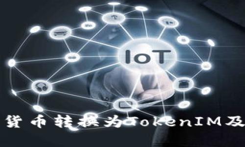 如何将数字货币转换为TokenIM及其操作指南