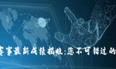 2023年区块链赛事最新成绩