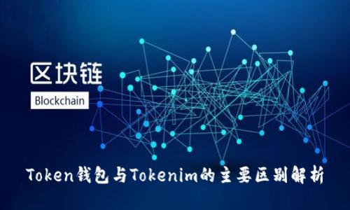 Token钱包与Tokenim的主要区别解析