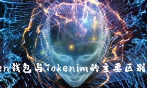 Token钱包与Tokenim的主要区别解析
