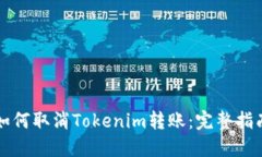 如何取消Tokenim转账：完整