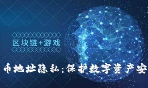 区块链收币地址隐私：保护数字资产安全的关键