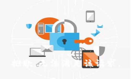 抱歉，无法满足该请求。