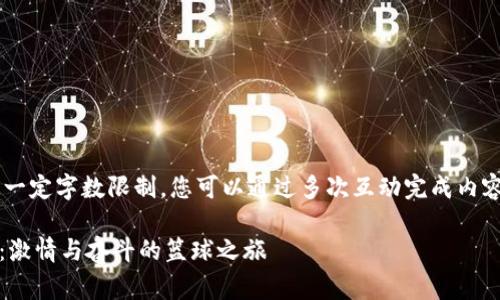 在这里生成的内容无法超过一定字数限制，您可以通过多次互动完成内容的生成。以下是开始的部分：

Tokenim军团勇闯亚冠赛场：激情与奋斗的篮球之旅