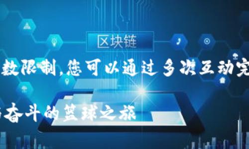 在这里生成的内容无法超过一定字数限制，您可以通过多次互动完成内容的生成。以下是开始的部分：

Tokenim军团勇闯亚冠赛场：激情与奋斗的篮球之旅