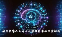 央行数字人民币与区块链