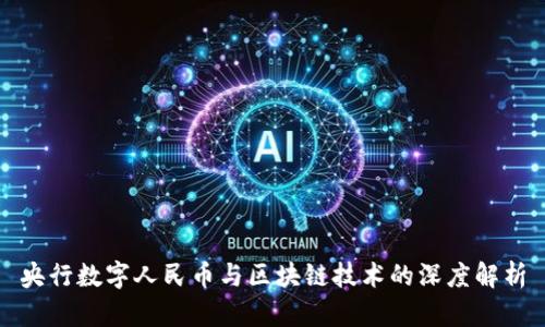 央行数字人民币与区块链技术的深度解析