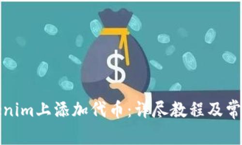 如何在Tokenim上添加代币：详尽教程及常见问题解答