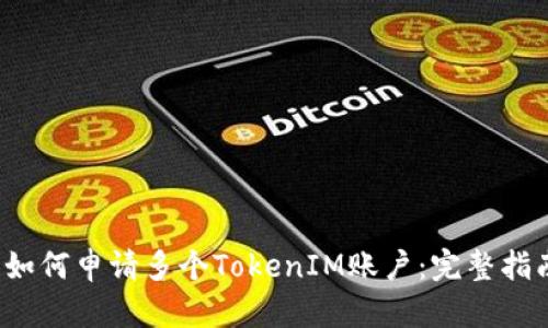  如何申请多个TokenIM账户：完整指南