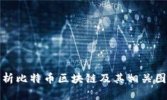 全面解析比特币区块链及