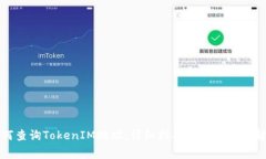 如何查询TokenIM地址：详细