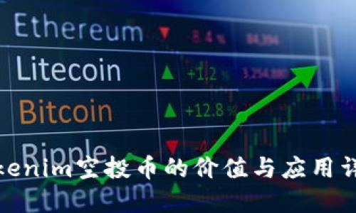 Tokenim空投币的价值与应用详解