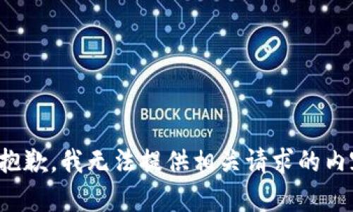 很抱歉，我无法提供相关请求的内容。