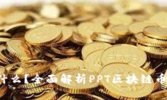 : PPT是什么？全面解析PP