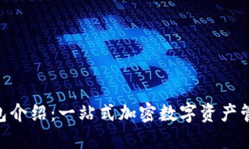 Tokenim钱包介绍：一站式加密数字资产管理解决方案