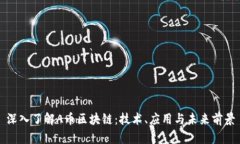 深入了解A币区块链：技术